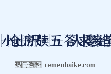 小仓山房尺牍·五·答人求娶妾造句是什么意思的图片